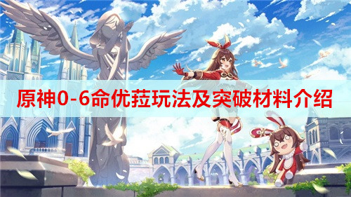 原神0-6命优菈玩法及突破材料介绍