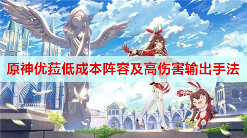 原神优菈低成本阵容及高伤害输出手法解析