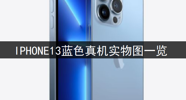 IPHONE13蓝色真机实物图一览