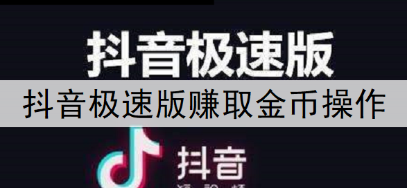 抖音极速版赚取金币操作说明