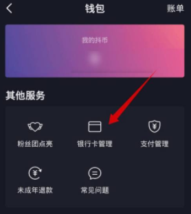 抖音极速版银行卡解绑操作说明
