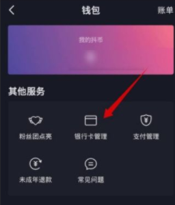 抖音极速版银行卡解绑操作说明