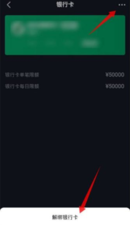 抖音极速版银行卡解绑操作说明