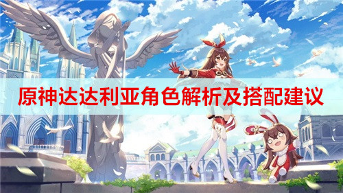 原神达达利亚角色解析及搭配建议