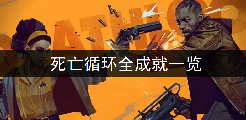 死亡循环全成就一览