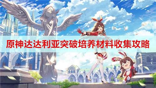 原神达达利亚突破培养材料收集攻略