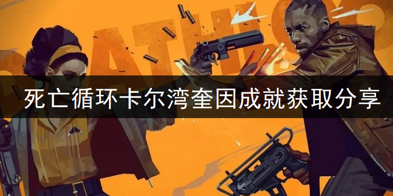 死亡循环卡尔湾奎因成就获取分享
