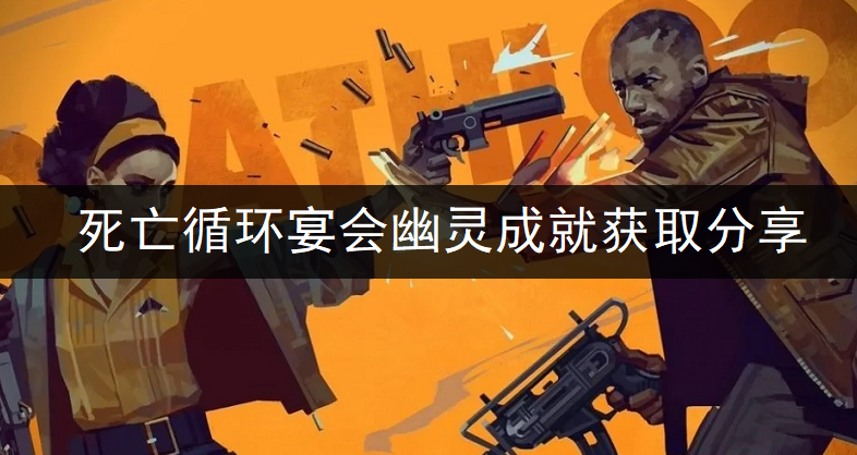 死亡循环宴会幽灵成就获取分享