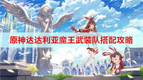 原神达达利亚魔王武装队搭配攻略