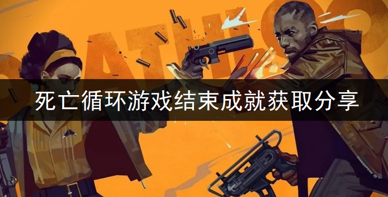 死亡循环游戏结束成就获取分享