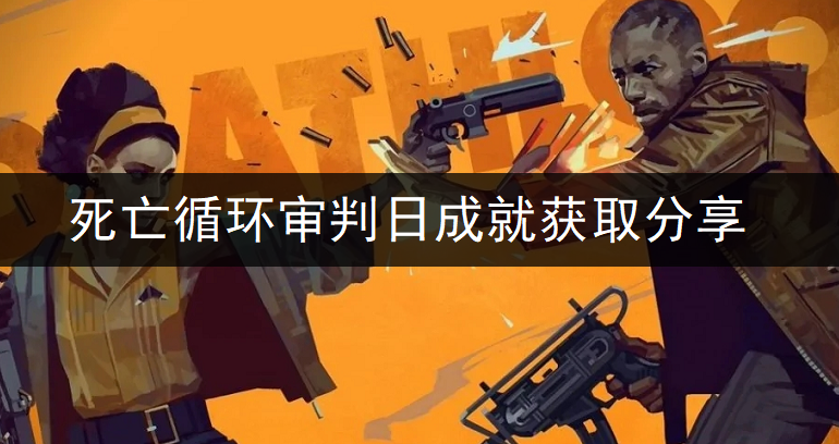 死亡循环审判日成就获取分享