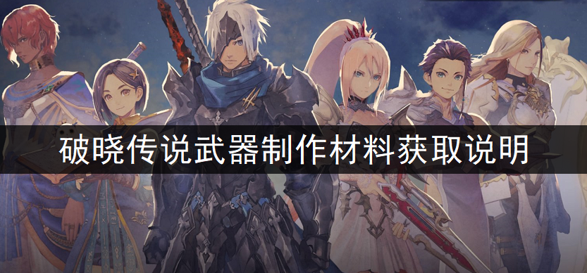 破晓传说武器制作材料获取说明