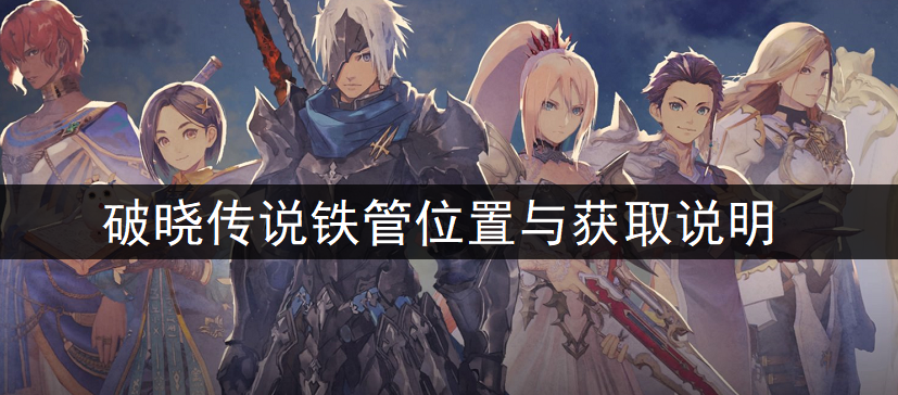 破晓传说铁管位置与获取说明
