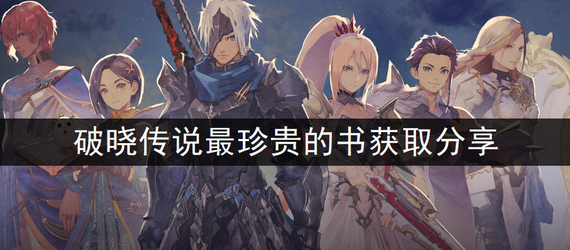 破晓传说最珍贵的书获取分享