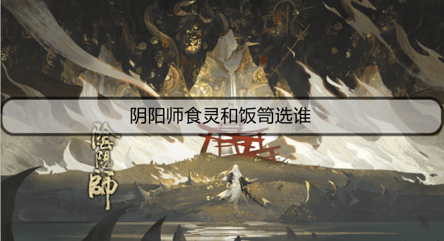 阴阳师食灵和饭笥选谁
