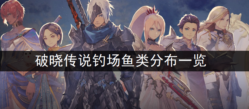 破晓传说钓场鱼类分布一览