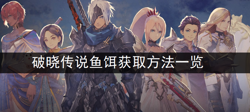 破晓传说鱼饵获取方法一览