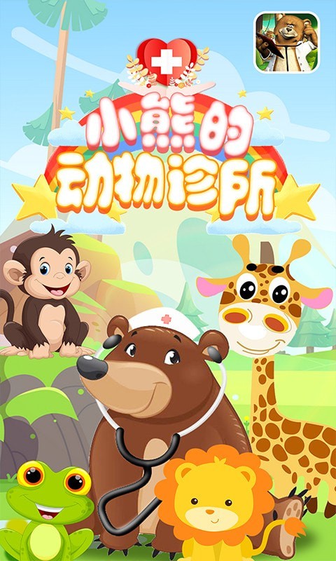 小熊的动物诊所安卓版