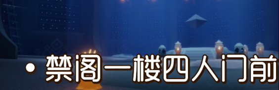 光遇季节蜡烛9月19日位置在哪里