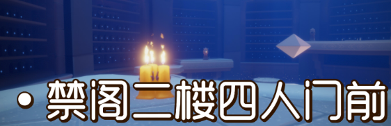 光遇季节蜡烛9月19日位置在哪里