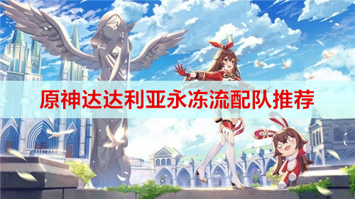原神达达利亚永冻流配队推荐