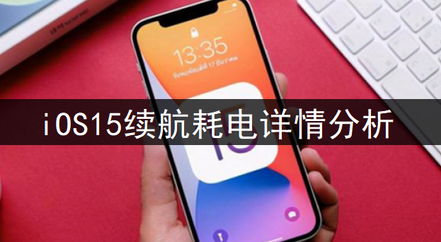 iOS15续航耗电详情分析