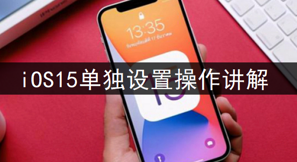 iOS15单独设置操作讲解
