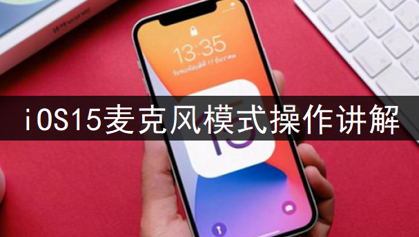 iOS15麦克风模式操作讲解