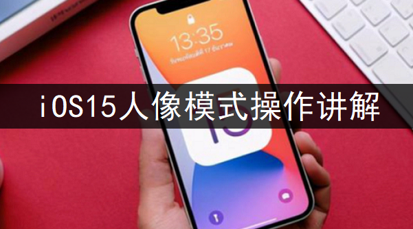 iOS15人像模式操作讲解