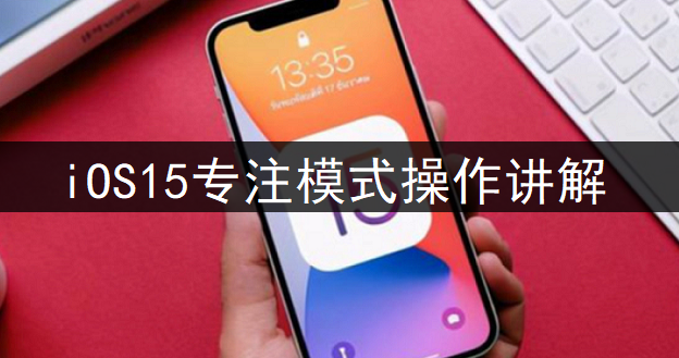 iOS15专注模式操作讲解