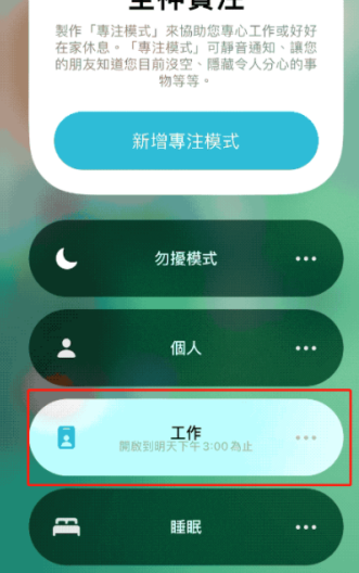 iOS15专注模式操作讲解
