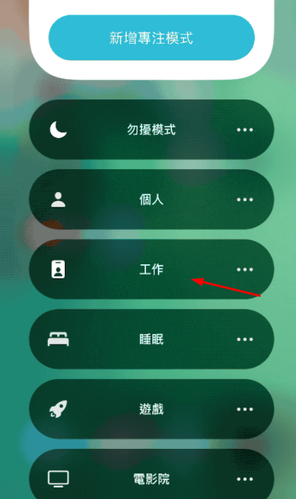 iOS15专注模式操作讲解