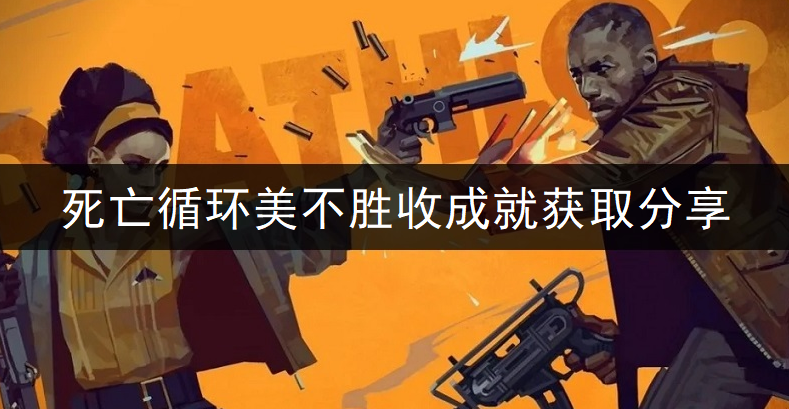 死亡循环美不胜收成就获取分享