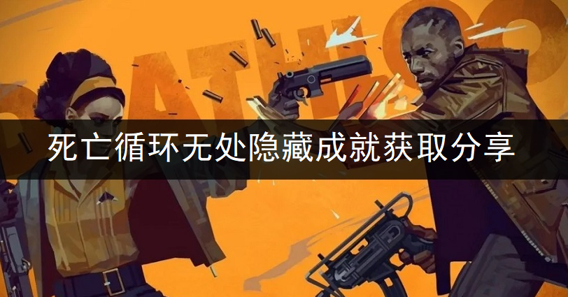 死亡循环无处隐藏成就获取分享