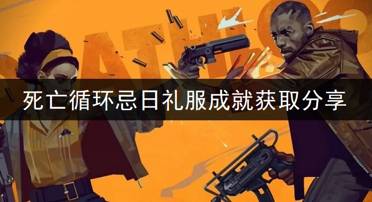 死亡循环忌日礼服成就获取分享