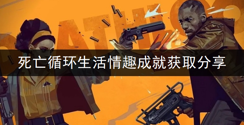 死亡循环生活情趣成就获取分享