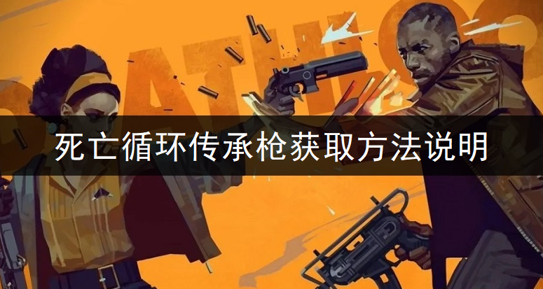 死亡循环传承枪获取方法说明