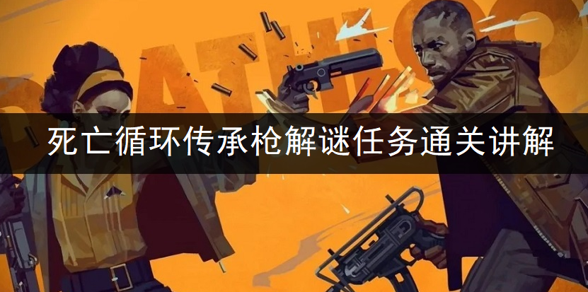 死亡循环传承枪解谜任务通关讲解