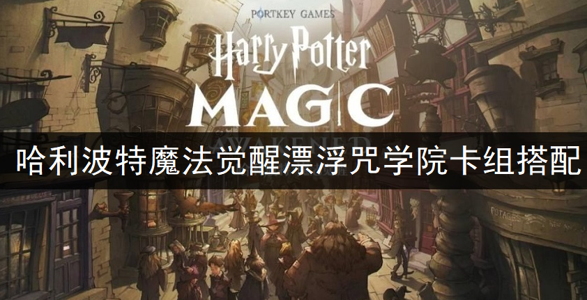 哈利波特魔法觉醒漂浮咒学院卡组搭配推荐