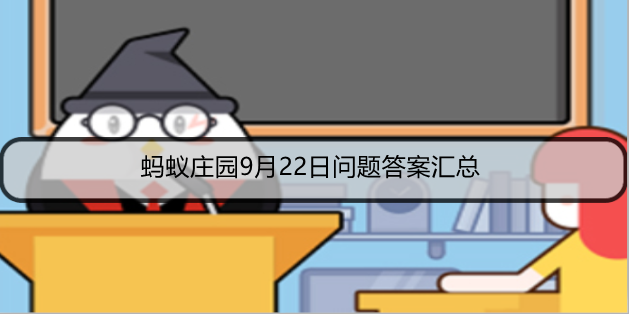 蚂蚁庄园9月22日问题答案汇总
