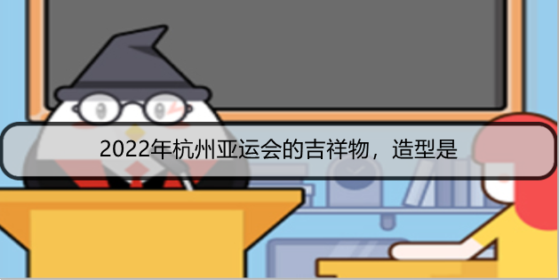 2022年杭州亚运会的吉祥物，造型是