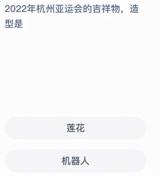 2022年杭州亚运会的吉祥物，造型是