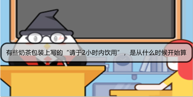 有些奶茶包装上写的“请于2小时内饮用”，是从什么时候开始算