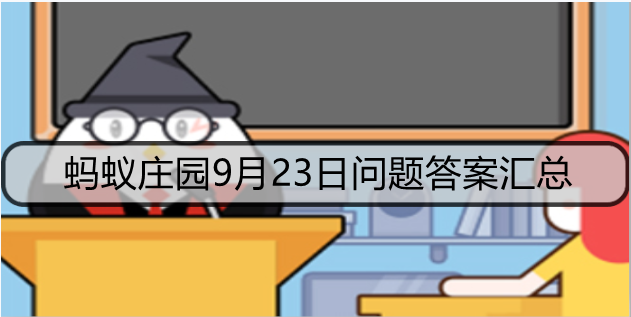 蚂蚁庄园9月23日问题答案汇总