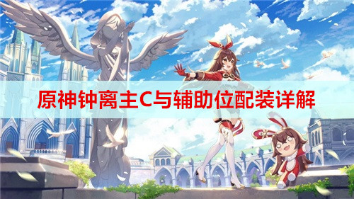 原神钟离主C与辅助位配装详解