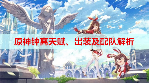 原神钟离天赋、出装及配队解析