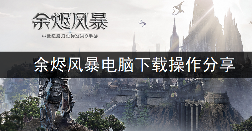 余烬风暴电脑下载操作分享