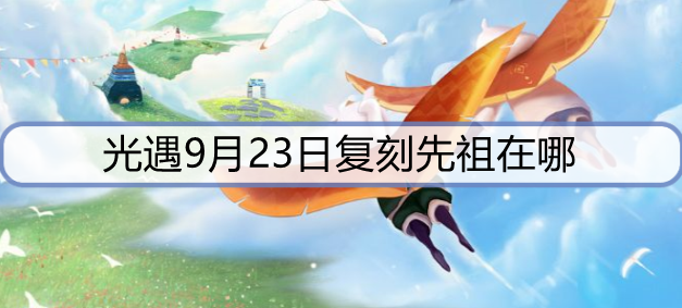 光遇9月23日复刻先祖在哪