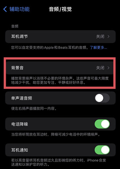 iOS15白噪音设置操作讲解