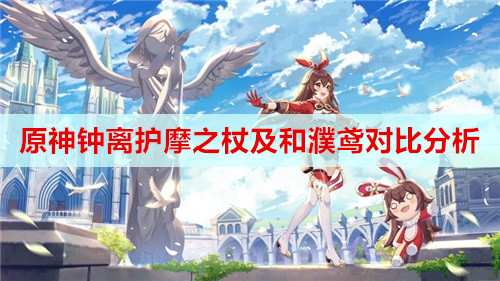 原神钟离护摩之杖及和濮鸢对比分析